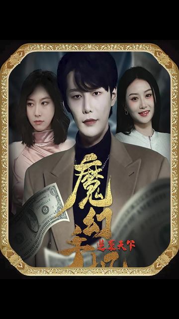 魔幻手機(jī)，逆襲天下(全集)