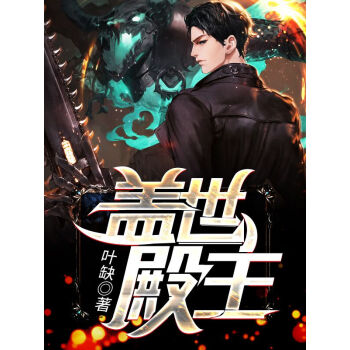 蓋世殿主，重臨都市(全集)