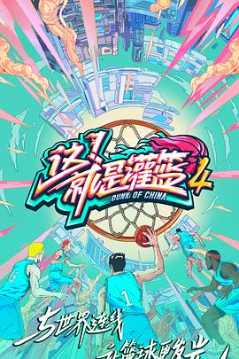這！就是灌籃第四季(全集)