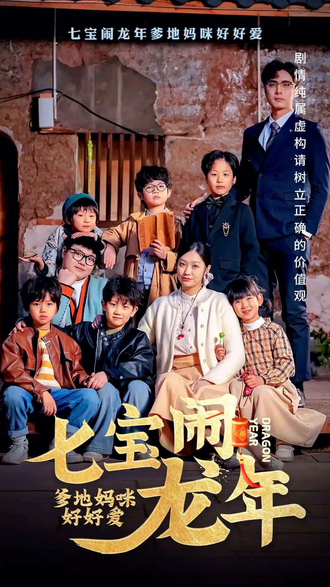 七寶鬧龍年，爹地媽咪好好愛(全集)