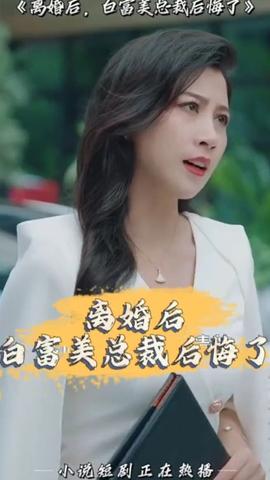 離婚后，白富美總裁后悔了(全集)