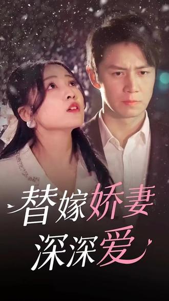 替嫁嬌妻深深?lèi)?ài)(全集)