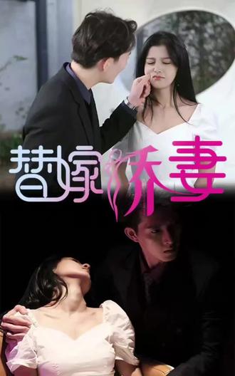 替嫁嬌妻，少奶奶要逃婚(全集)