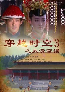 穿越時空之大清宮祠