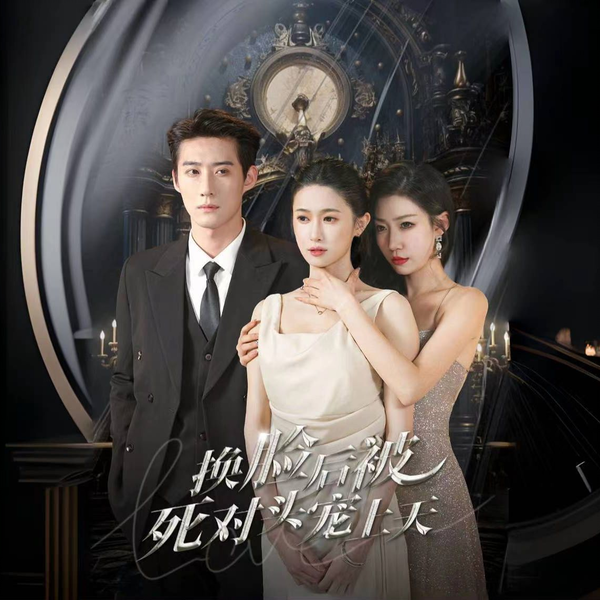 換臉后被死對(duì)頭寵上天(全集)