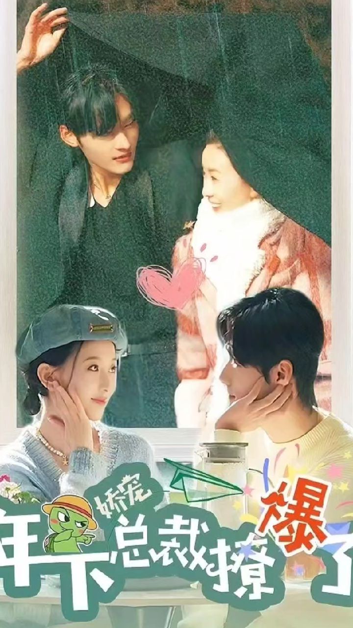 嬌寵，年下總裁撩爆了(全集)