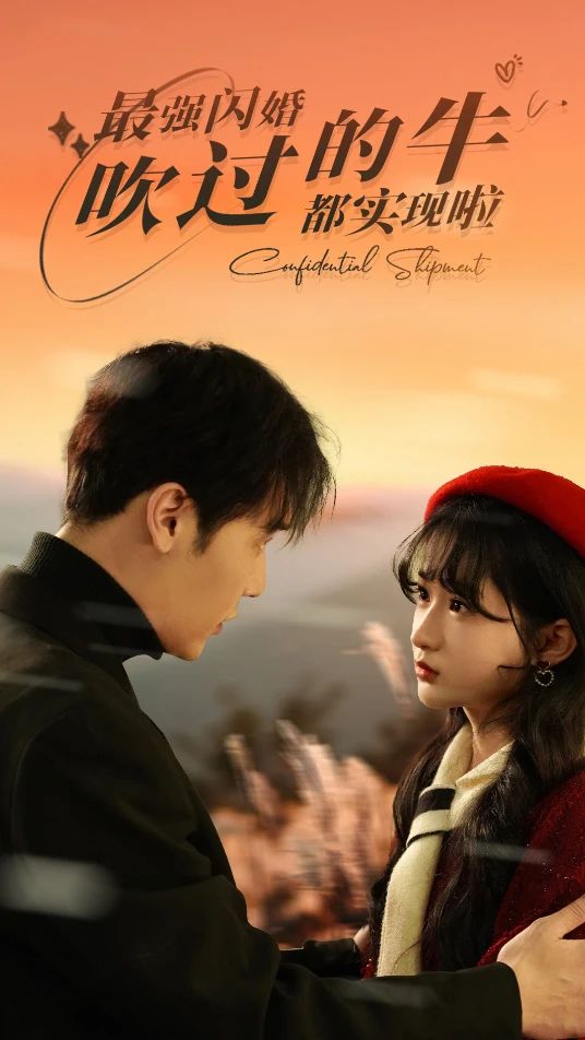 最強閃婚，吹過的牛都實現啦(全集)