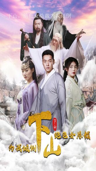 下山，絕色女總裁為我傾倒(全集)