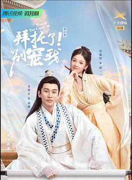 拜托了！別寵我2(全集)