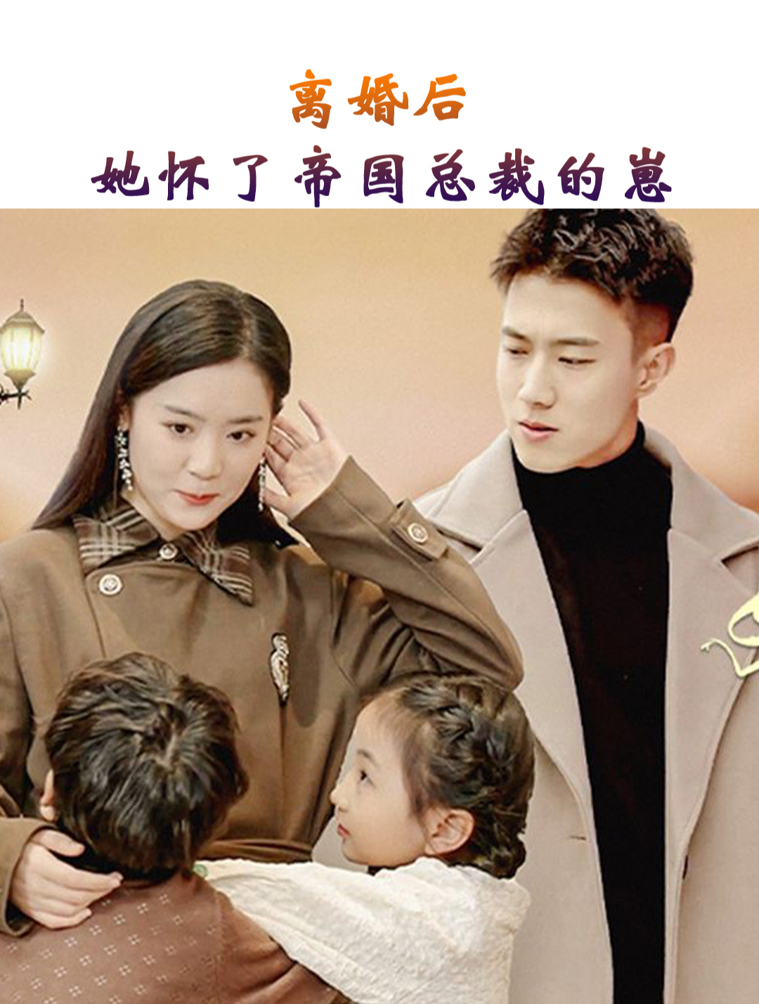 離婚后，她懷了帝國總裁的崽(全集)