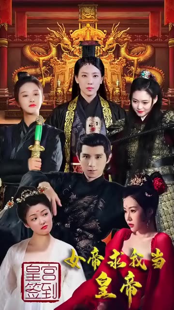 皇宮簽到，女帝求我當皇帝(全集)