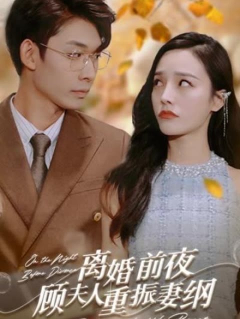 離婚前夜，顧夫人重振妻綱(全集)