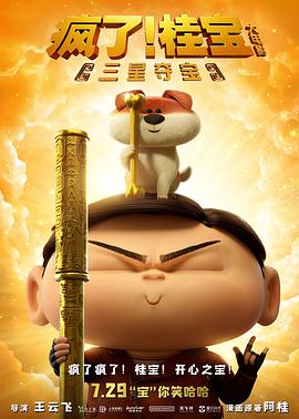 瘋了！桂寶之三星奪寶