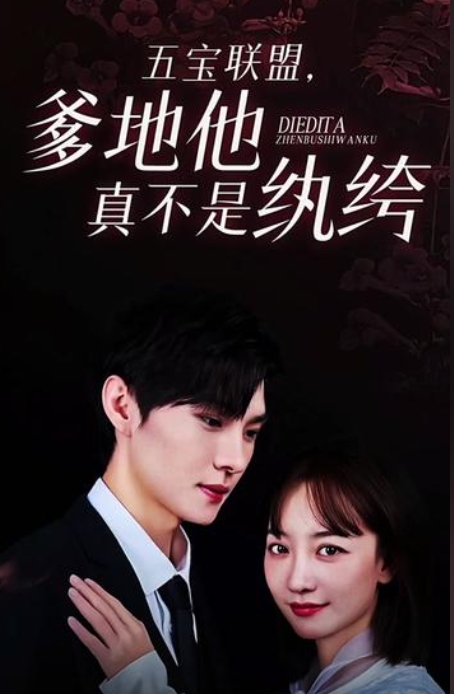 五寶聯(lián)盟，爹地他真不是紈绔(全集)