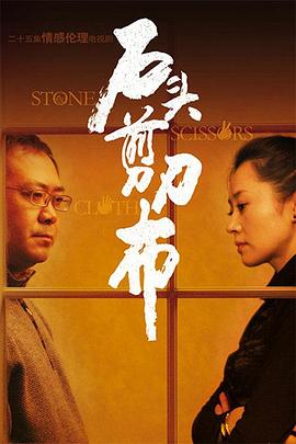 石頭、剪刀、布(全集)