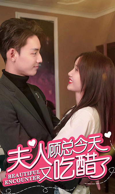 夫人，顧總今天又吃醋了(全集)