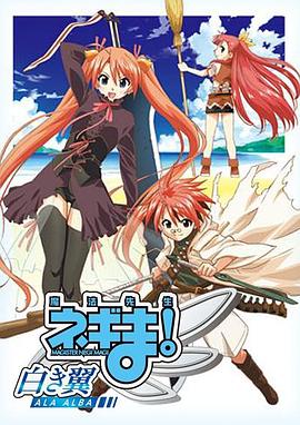 魔法先生 涅吉！～白翼 ALA ALBA～(全集)