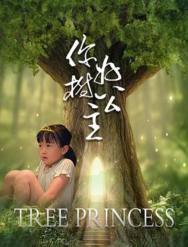 你好，樹公主