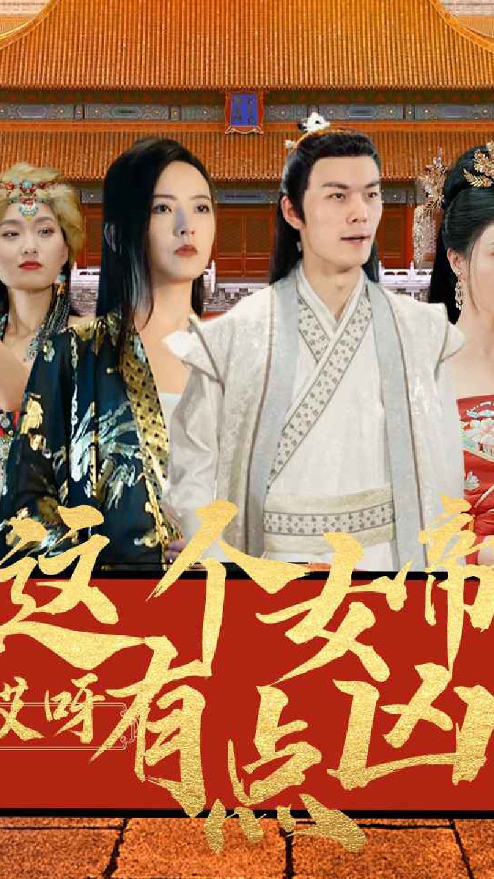 哎呀，這個(gè)女帝有點(diǎn)兇(全集)