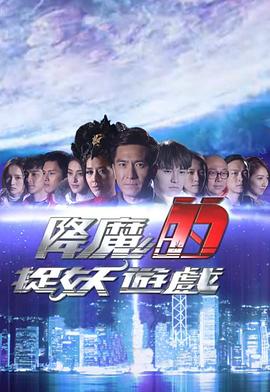 降魔的捉妖游戲粵語第02集(大結(jié)局)