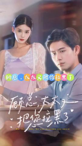 顧總，太太又把你拉黑了(全集)