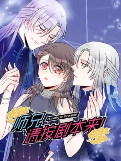 師兄，請(qǐng)按劇本來(lái)！ 動(dòng)態(tài)漫