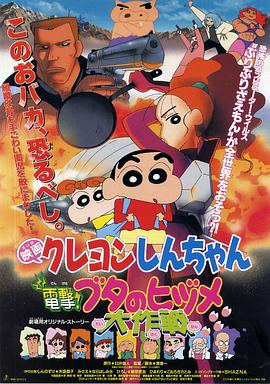 蠟筆小新之電擊！豬之蹄大作戰(zhàn)(全集)