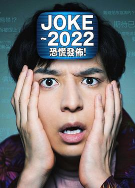 JOKE ～2022恐慌發(fā)布！