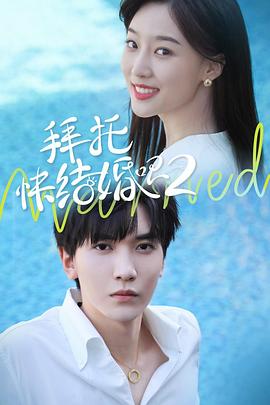 拜托，快結(jié)婚吧！第二季(全集)