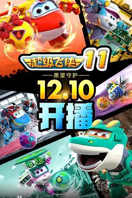 超級(jí)飛俠第三季(全集)