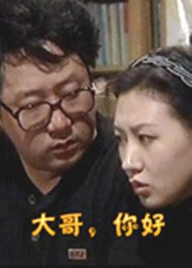 大哥，你好(全集)