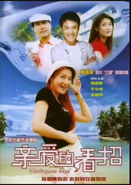 親愛的，看招(全集)