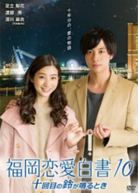 福岡戀愛(ài)白書10(全集)