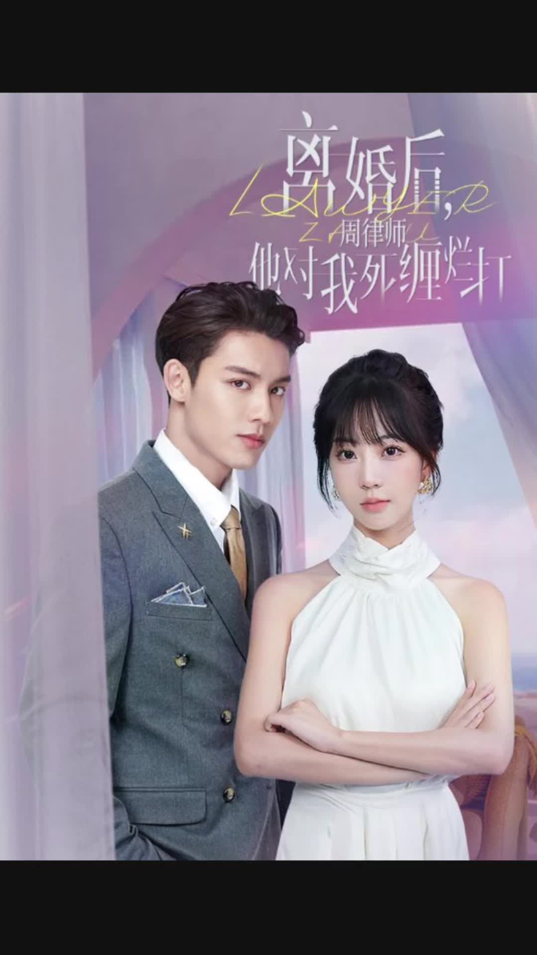 離婚后，周律師對我死纏爛打(全集)