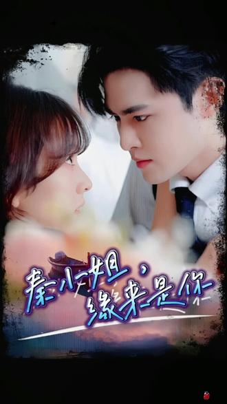 秦小姐，緣來是你(全集)