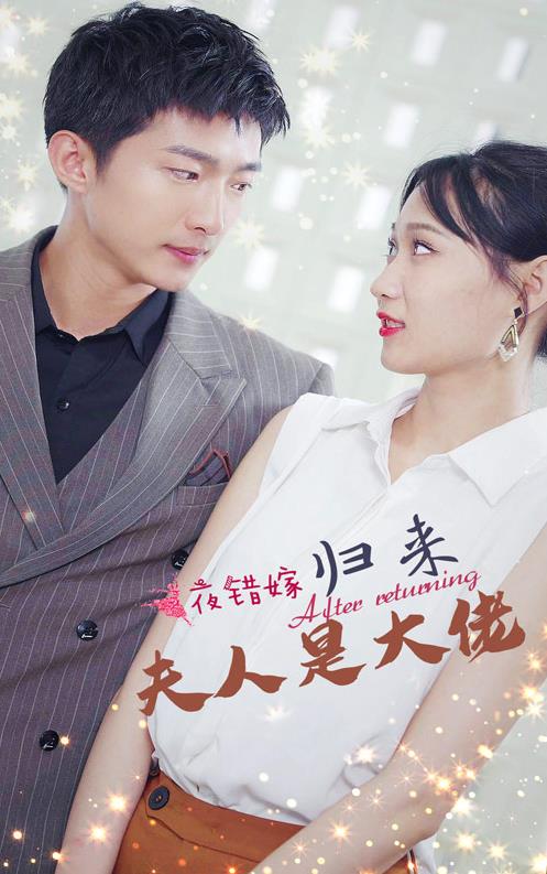 一夜錯嫁，歸來夫人是大佬(全集)