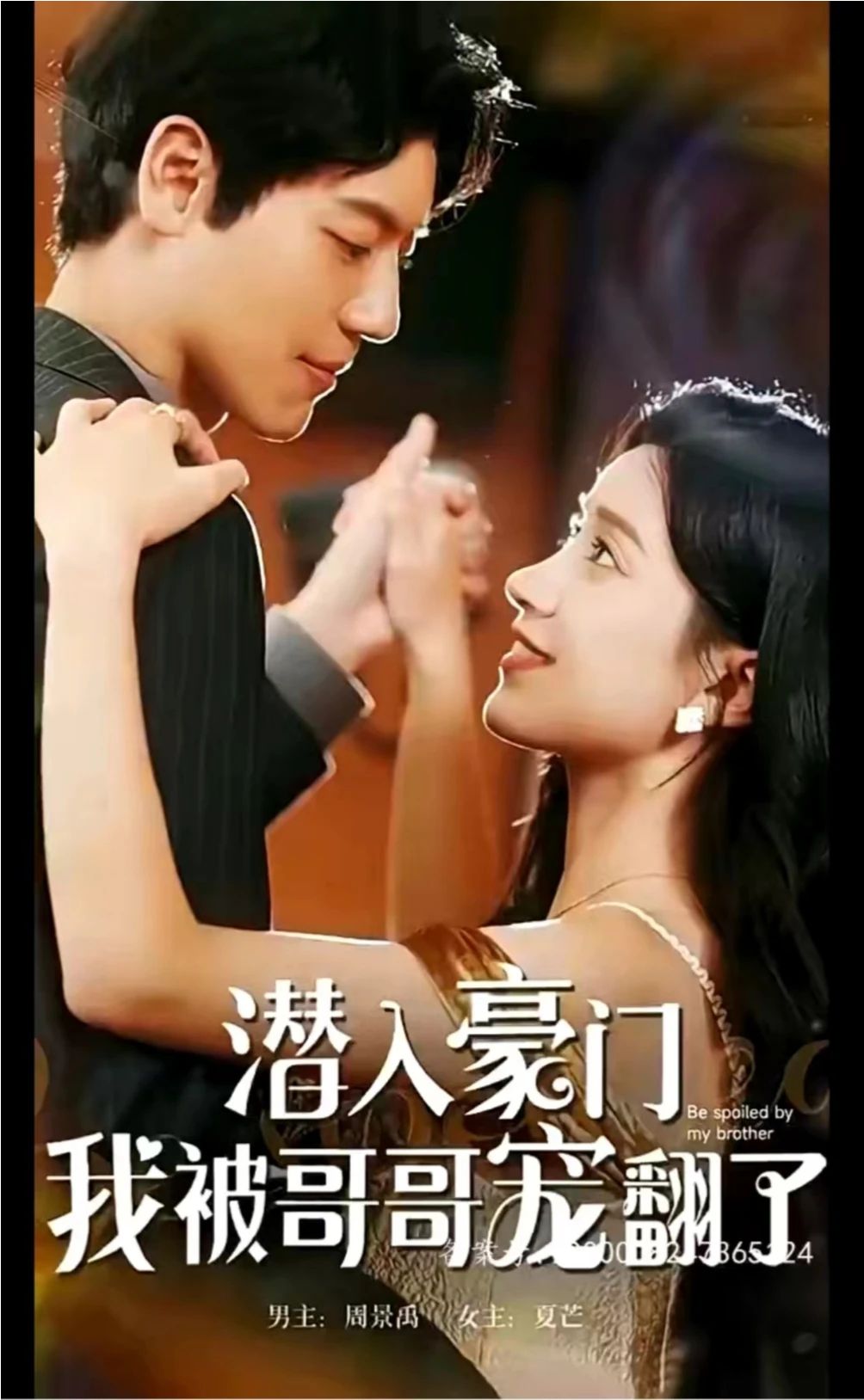 潛入豪門，我被哥哥寵翻了(全集)