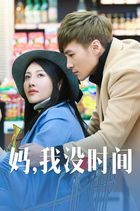 媽，我沒時間