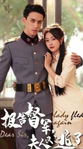 報(bào)告督軍，夫人又逃跑了(全集)