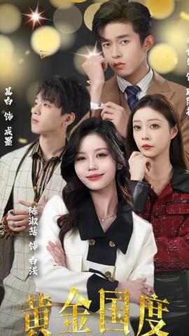 黃金國度，小小總裁敢愛我(全集)