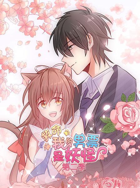 救命，我的男票是妖怪第二季