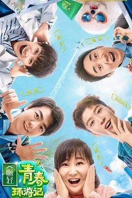 青春環(huán)游記第二季20200613期