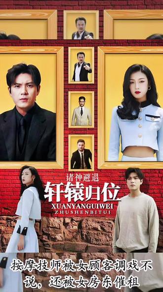 軒轅歸位，諸神退避(全集)