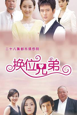 換位兄弟第16集