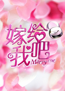 嫁給我吧201320130125期