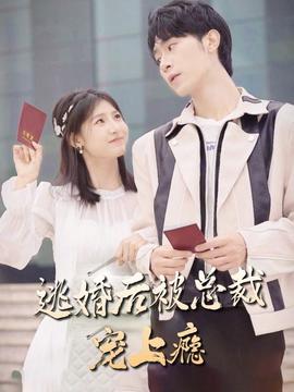 逃婚后，被總裁寵上癮(全集)