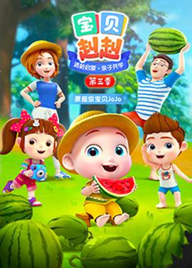 寶貝赳赳第三季第25集