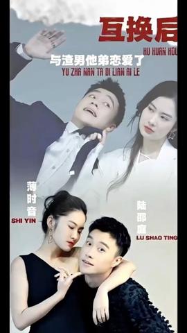 互換后，與渣男他弟戀愛了(全集)