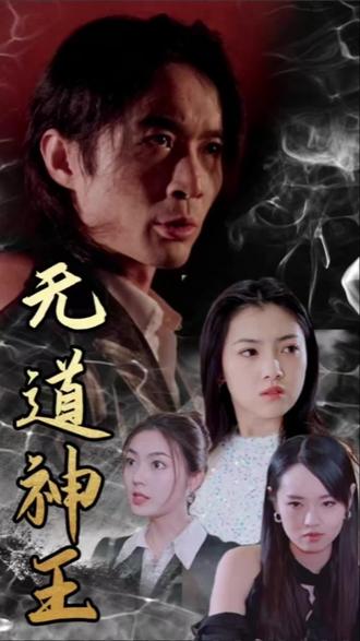 無道神王(全集)