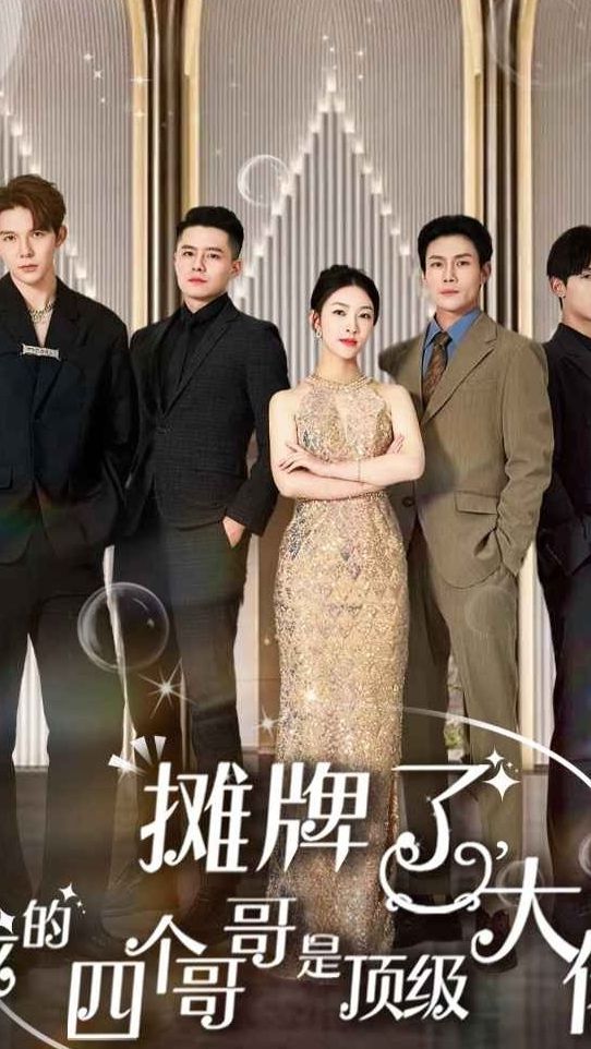 攤牌了，我的四個哥哥是超級大佬(全集)